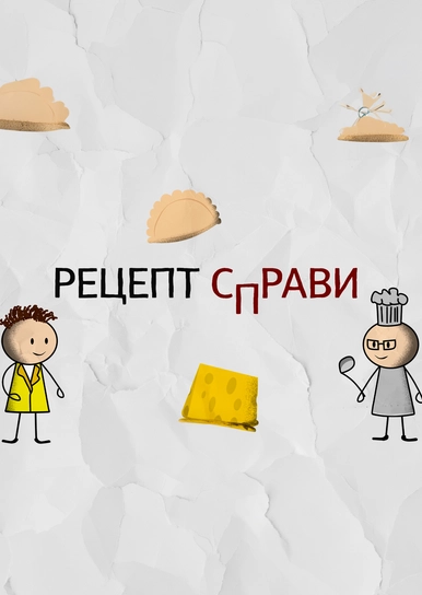 Рецепт справи
