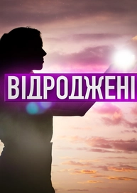 Відроджені