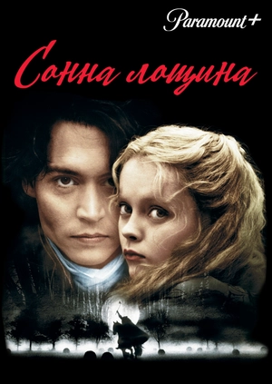 Сонна лощина