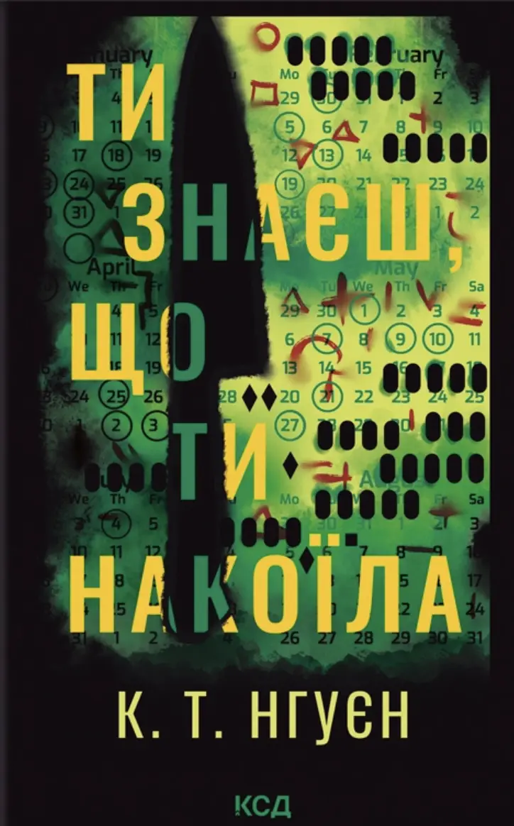 Обкладинка "Ти знаєш, що ти накоїла"