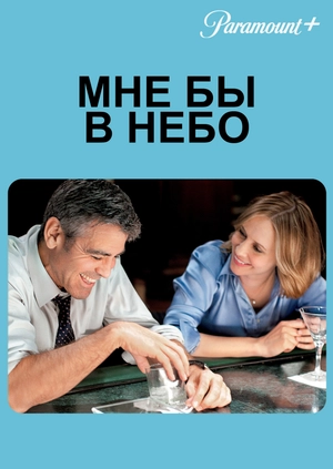 Мне бы в небо