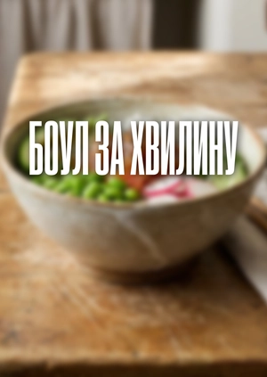 Боул за хвилину