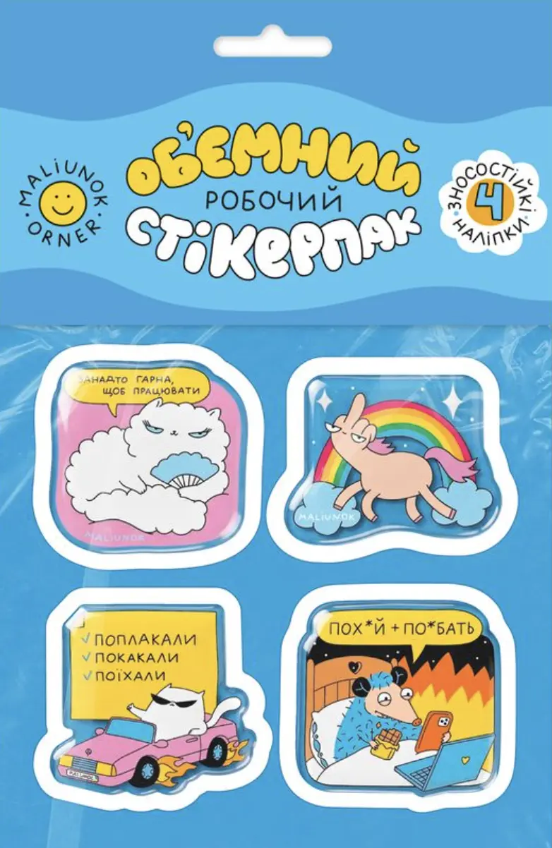 Обкладинка "Набір об'ємних стікерів «Робочий»"