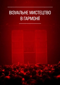 Візуальне мистецтво в гармонії