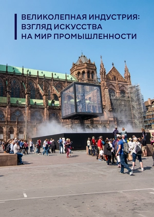 Великолепная индустрия: Взгляд искусства на мир промышленности
