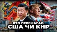 Як (не)треба вести економічні війни. Переможна торгова війна США чи КНР? Частина 1 | Ціна держави