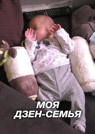 Моя дзен-семья