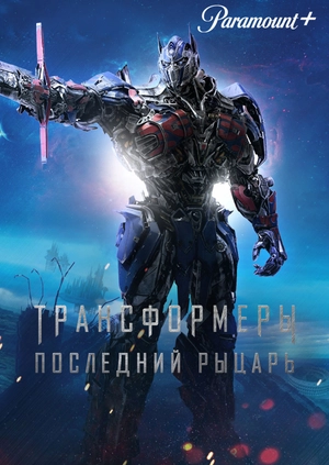Трансформеры: Последний рыцарь