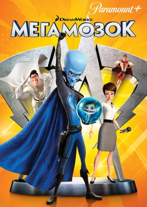 Мегамозок