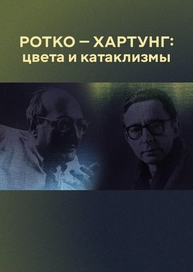 Ротко – Хартунг: Цвета и катаклизмы