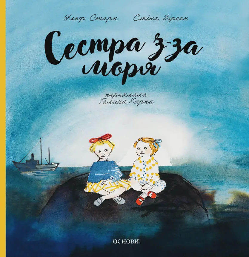 Сестра з-за моря