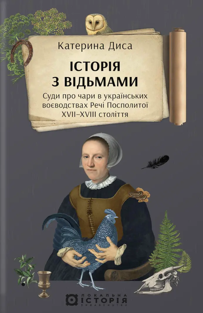 Історія з відьмами. Суди про чари в українських воєводствах Речі Посполитої XVII–XVIII століття