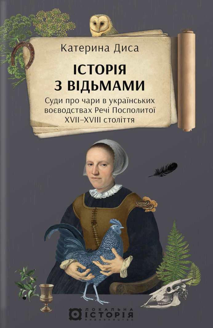 Історія з відьмами. Суди про чари в українських воєводствах...