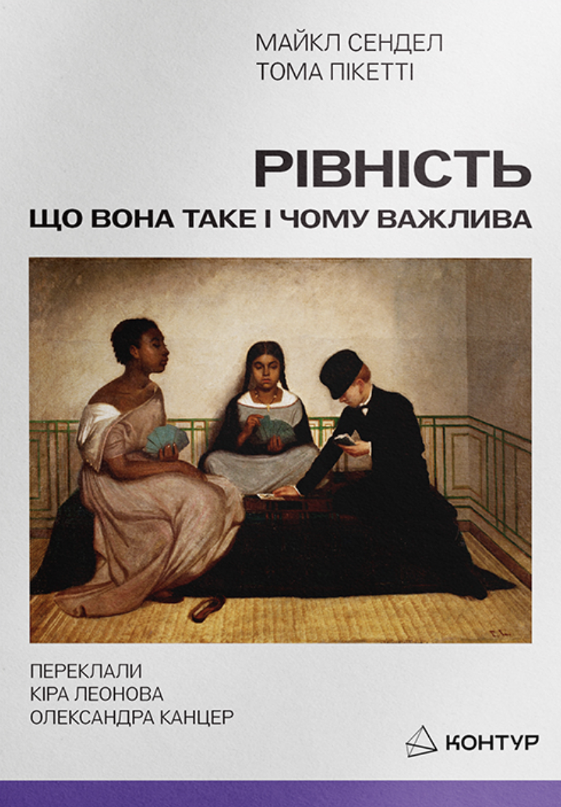 Рівність: що вона таке і чому важлива