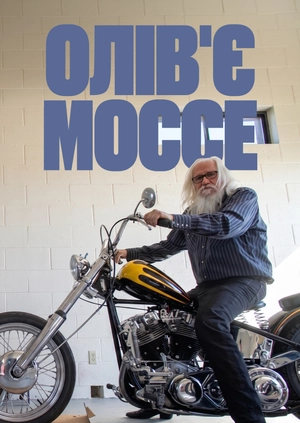 Олів'є Моссе