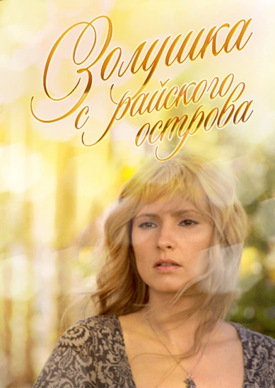 Film Zolushka S Rajskogo Ostrova Cinderella From The Paradise Island Smotret Onlajn Besplatno I Legalno Na Megogo Net