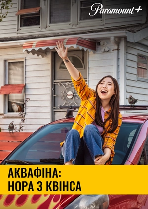 Аквафіна: Нора з Квінса