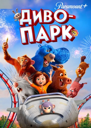 Диво-парк