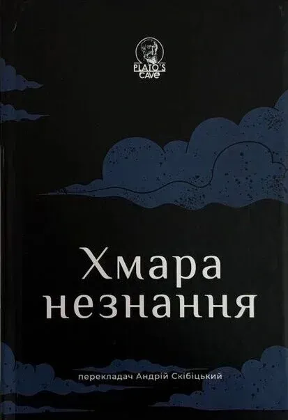 Хмара незнання