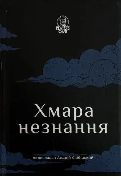 Обкладинка "Хмара незнання"