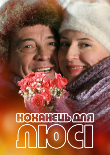 Любовник для Люси