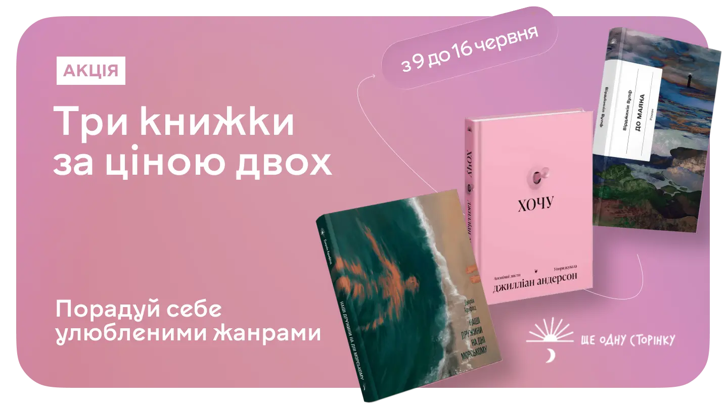 Акція "Коли хочеться ще одну сторінку… і ще одну книжку!" Коли хочеться ще одну сторінку… і ще одну книжку!