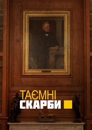 Таємні скарби