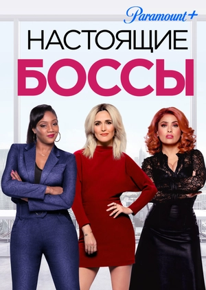 Настоящие боссы