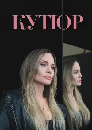 Кутюр