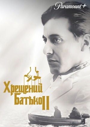 Хрещений батько 2