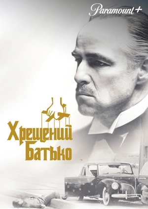 Хрещений батько