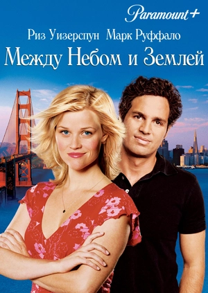 Между небом и землей