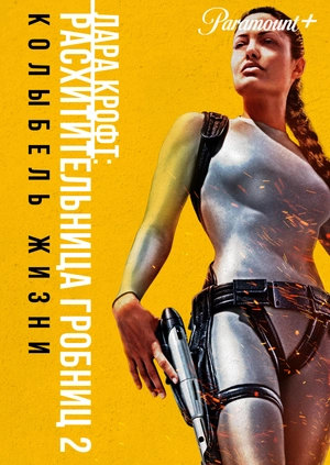 Лара Крофт: Расхитительница гробниц 2 – Колыбель жизни