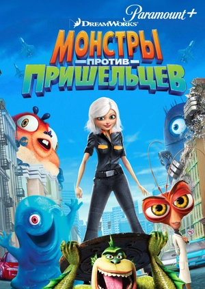 Монстры против пришельцев