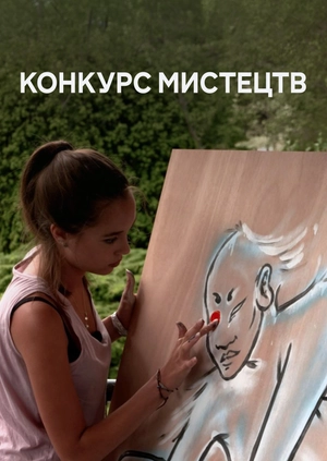 Конкурс мистецтв