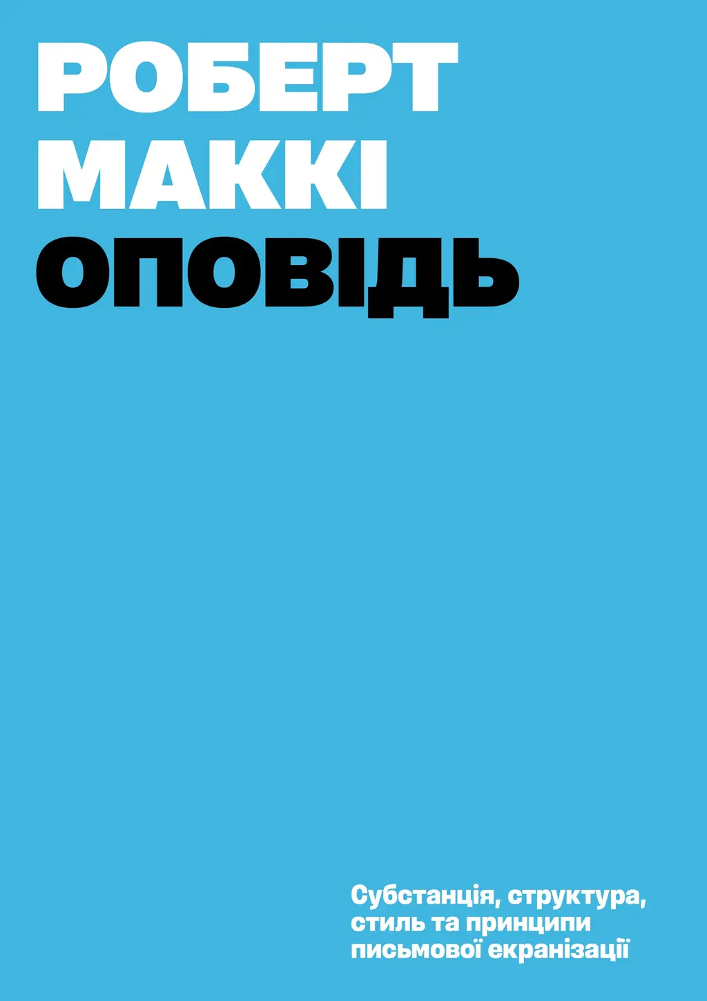 Обкладника "Оповідь" Обкладинка "Оповідь"