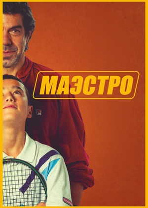 Маэстро