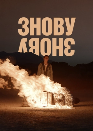 Знову і знову