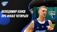 Володимир Конєв про Фінал чотирьох