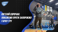 Євгеній Сорочан: покажемо проти Запоріжжя гарну гру