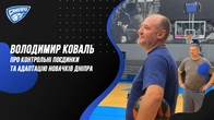 Володимир Коваль про контрольнi поєдинки та адаптацiю новачкiв Днiпра