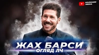 Барселона вилітає з ЛЧ // останній матч Салаха в ЛЧ на Енфілді // огляд 1/4