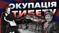 Як Китай знищив Тибет? Окупація, репресії та втеча Далай-лами | The Документаліст