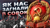 УССР: як її створили насправді — без міфів і пропаганди | The Документаліст