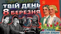 Совєтська жінка: один день королева, все життя рабиня | The Документаліст
