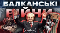 Югославські війни без міфів: хто почав і чим це закінчилось | The Документаліст