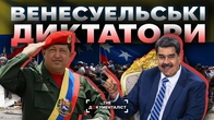 Соціалізм + нафта = злидні. Чорна історія Венесуели | The Документаліст