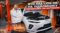 BYD Sea Lion 06 на підйомнику. ТЕРМІНОВО НА АНТИКОР!