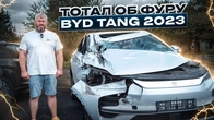 ТОТАЛ ОБ ФУРУ. BYD Tang EV 2023