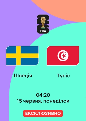 Швеція — Туніс